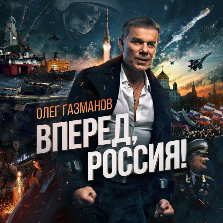Новый патриотический видеоклип Олега Газманова «Вперед Россия!» посвящен победам нашей страны
